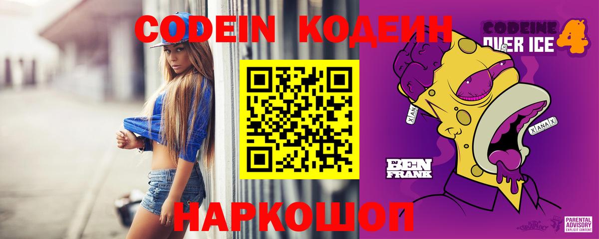 Вольск  Кодеин Purple Drank  Кодеин напиток Lean (лин)  Вход с VPN 